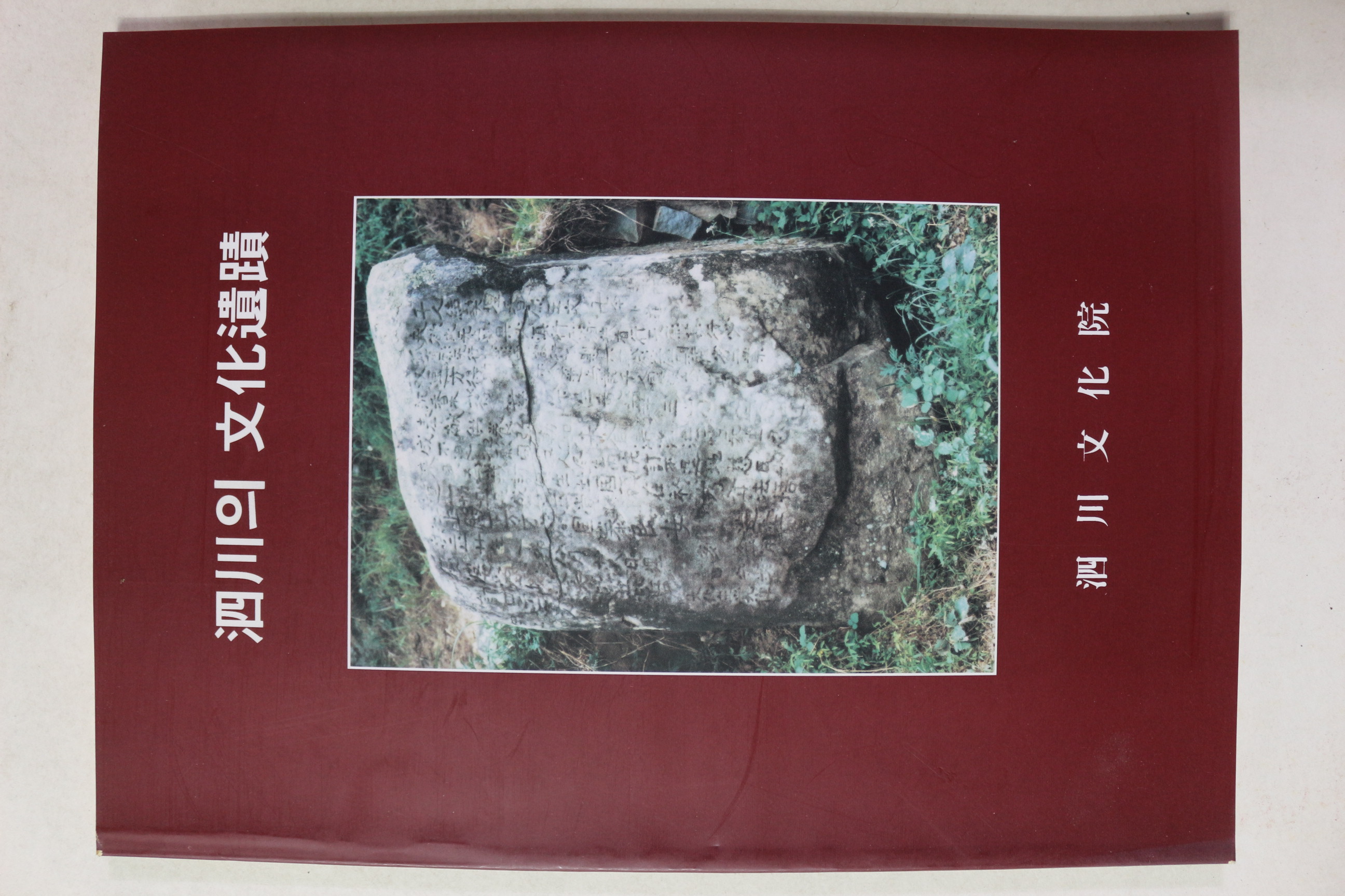 1997년 사천의 문화유적