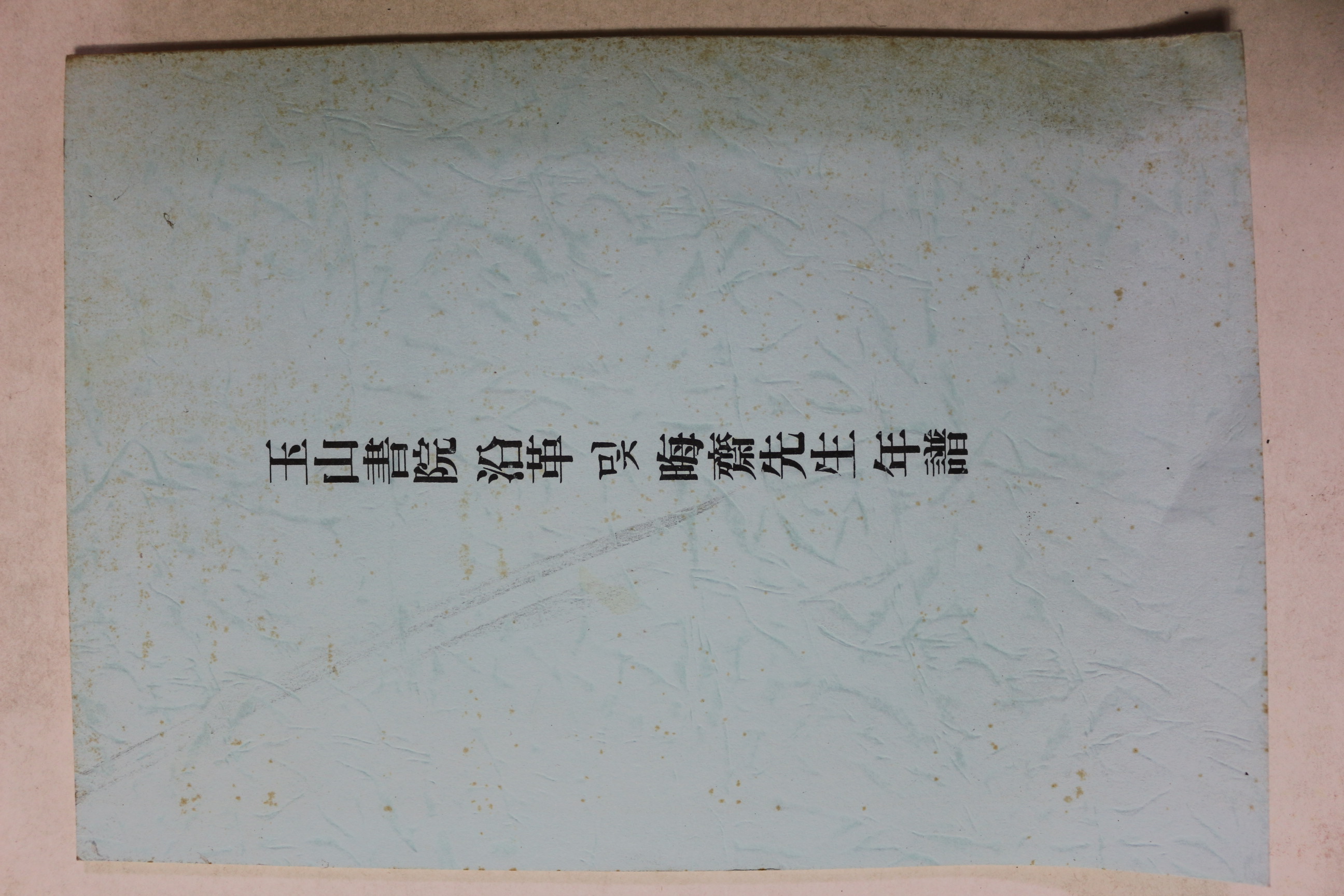 1997년 옥산서원 연혁 및 회재선생년보