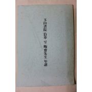 1997년 옥산서원 연혁 및 회재선생년보