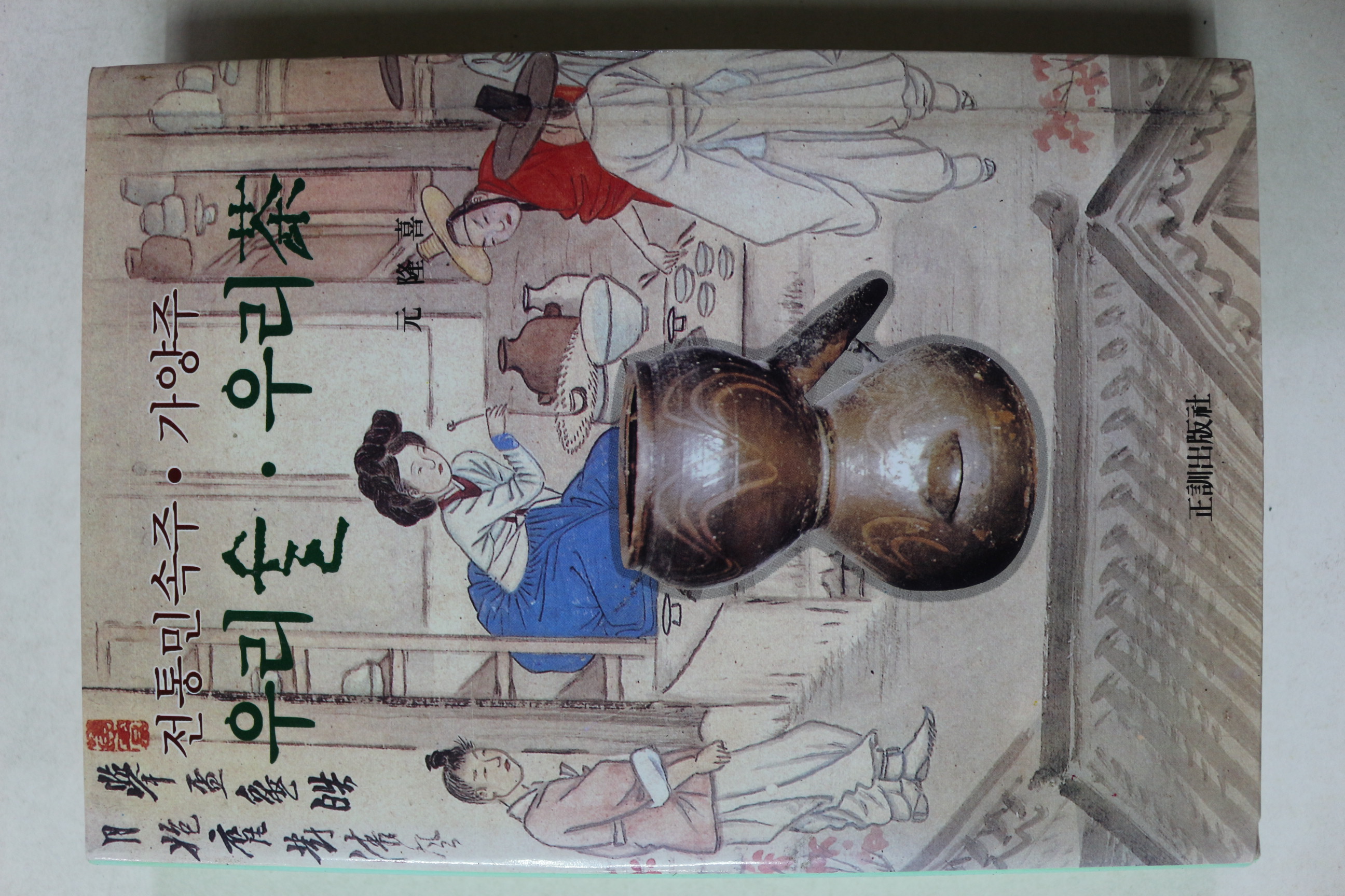 1994년 전통민속주 가양주 우리술 우리차