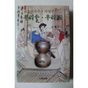 1994년 전통민속주 가양주 우리술 우리차