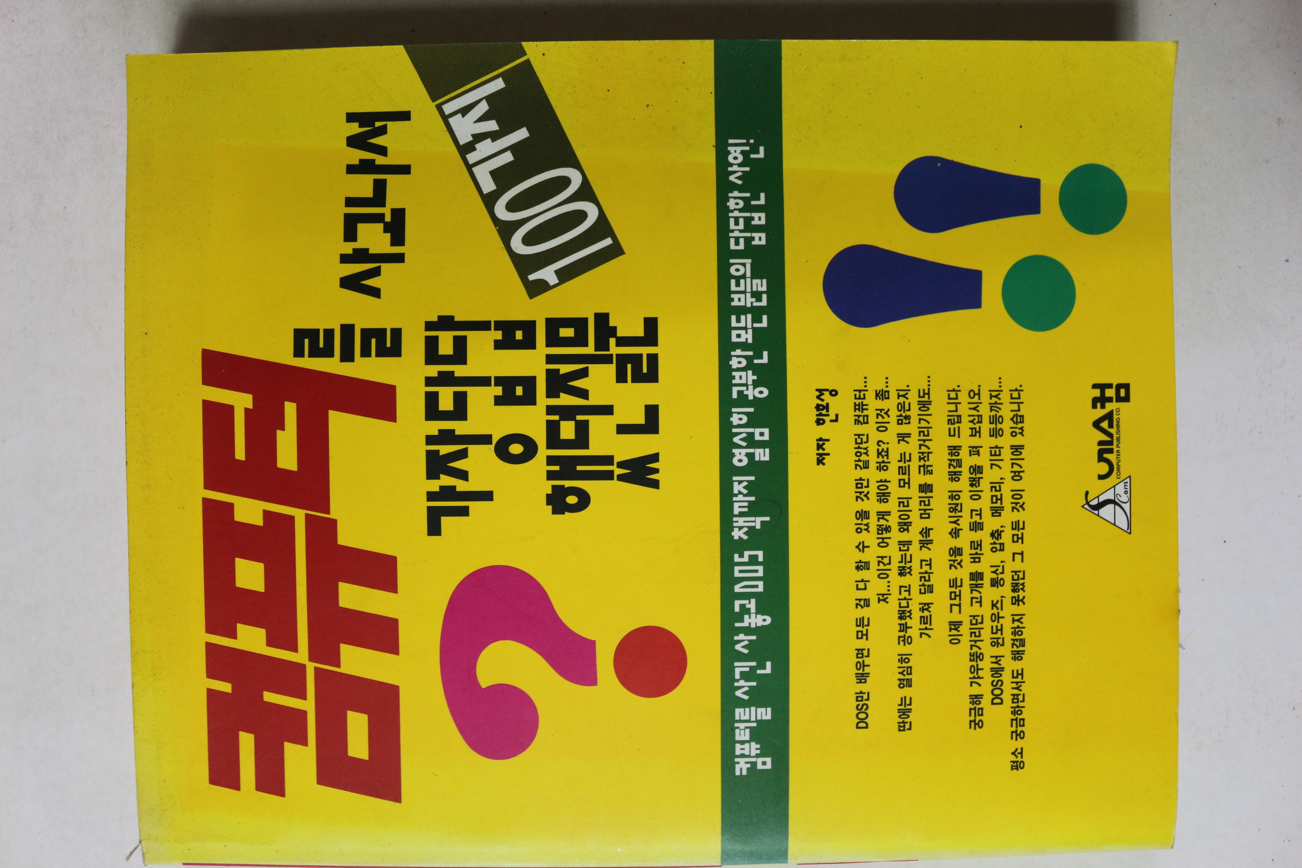 1994년초판 한호성 컴퓨터를 사고나서 가장답답했던 질문 100가지