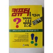 1994년초판 한호성 컴퓨터를 사고나서 가장답답했던 질문 100가지
