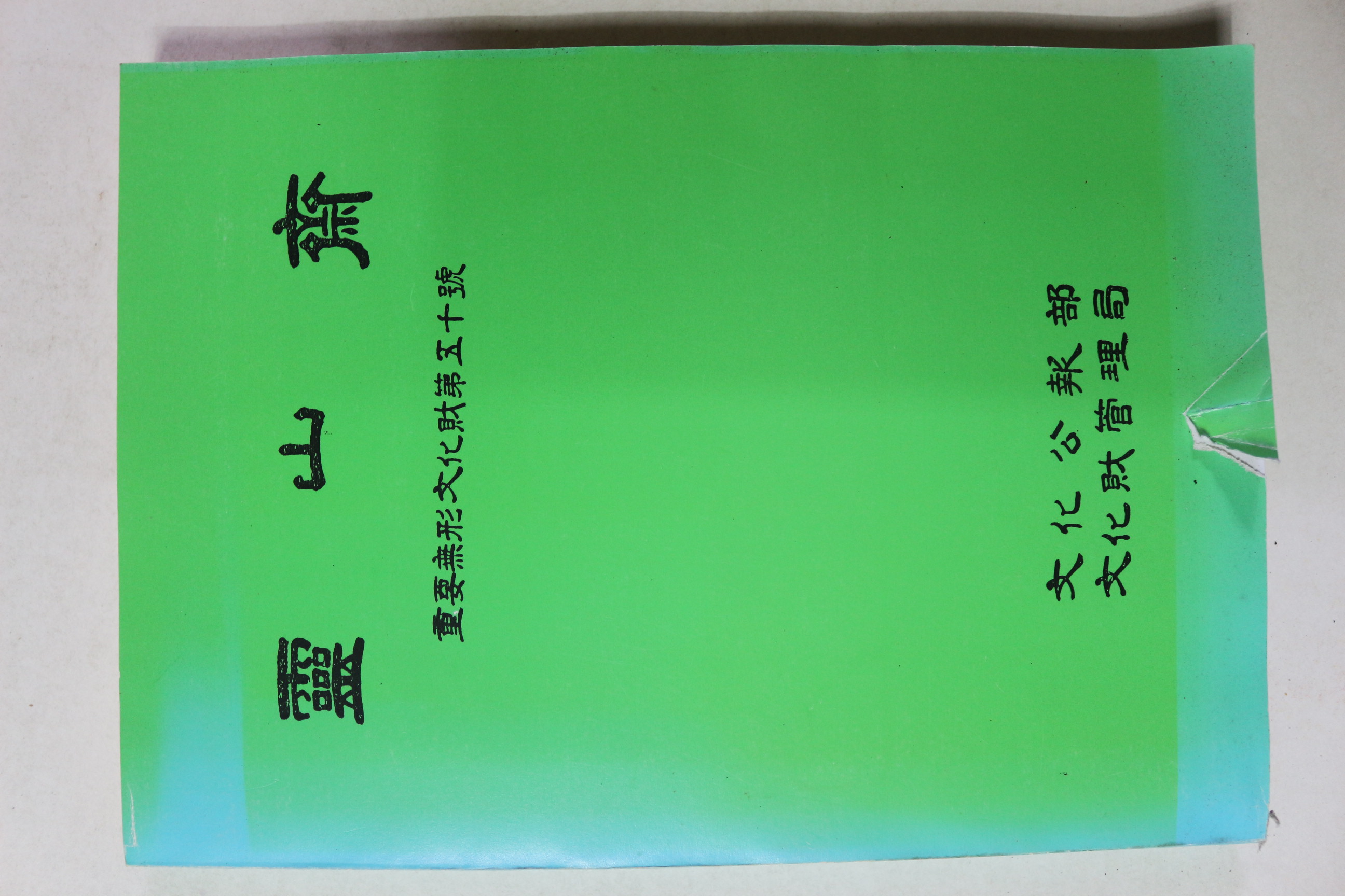 1987년 중요무형문화재 제50호 영산제