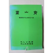 1987년 중요무형문화재 제50호 영산제