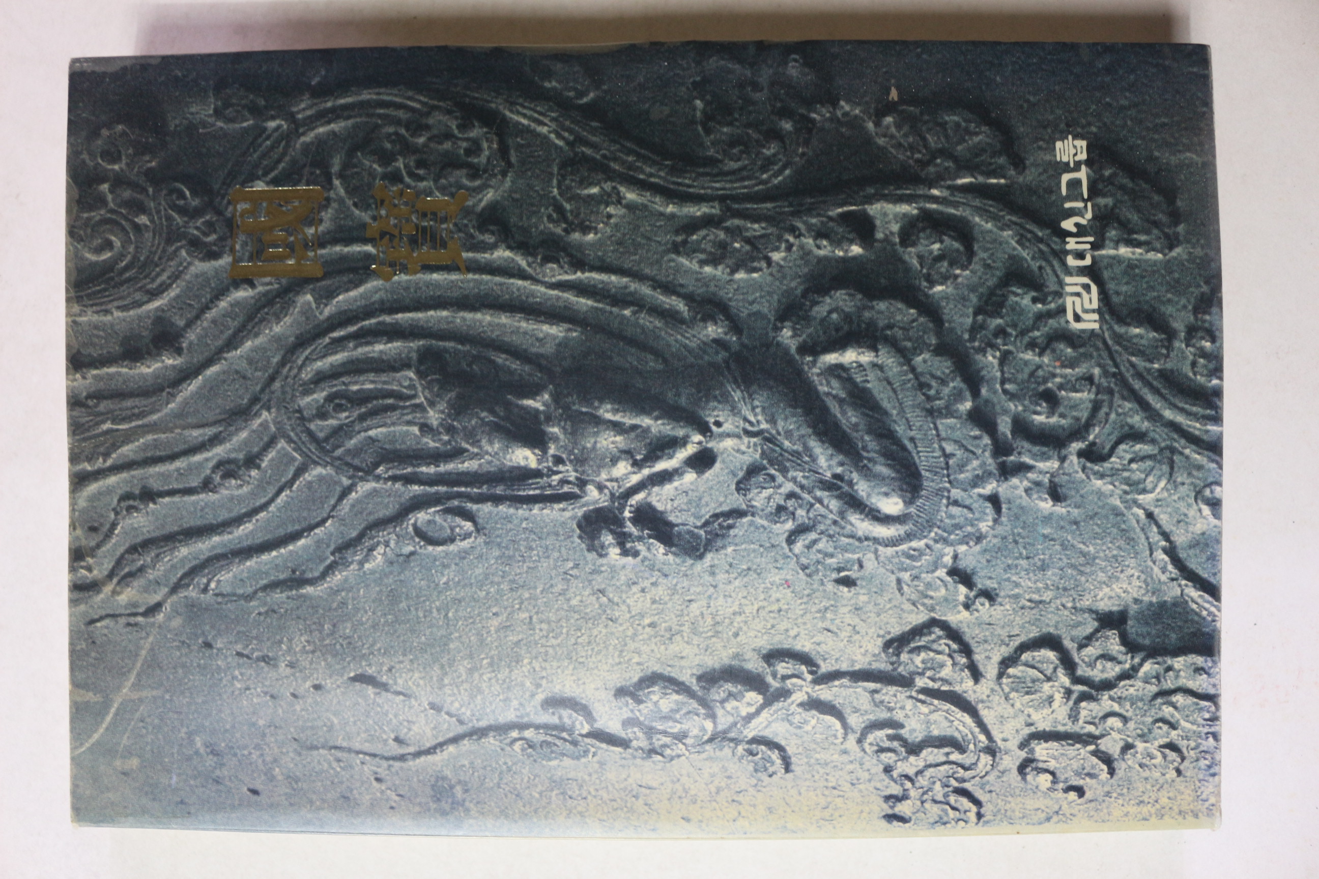 1994년 대신그룹 국보