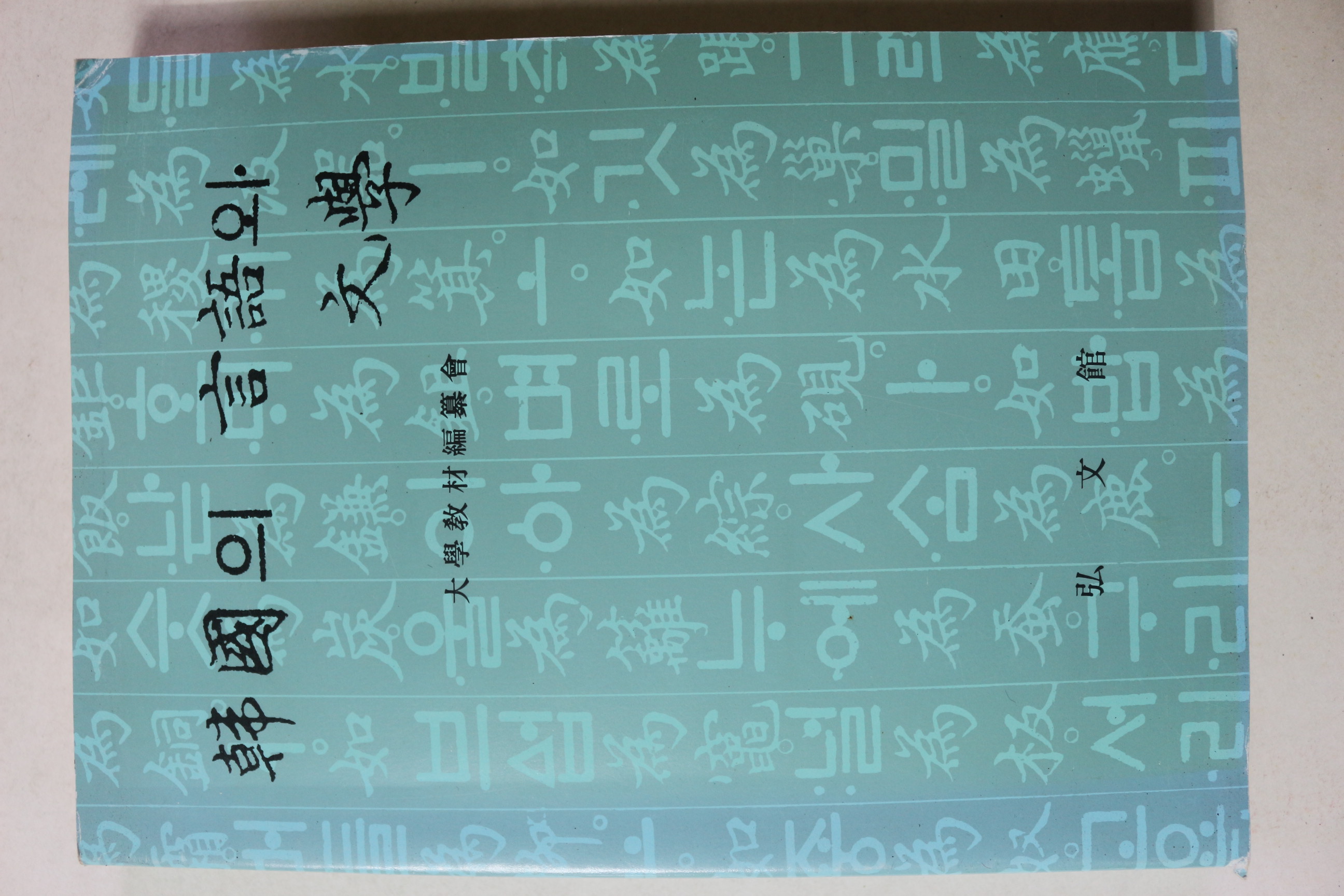 1999년 홍문관 한국의 언어와 문학