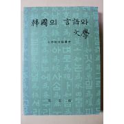 1999년 홍문관 한국의 언어와 문학
