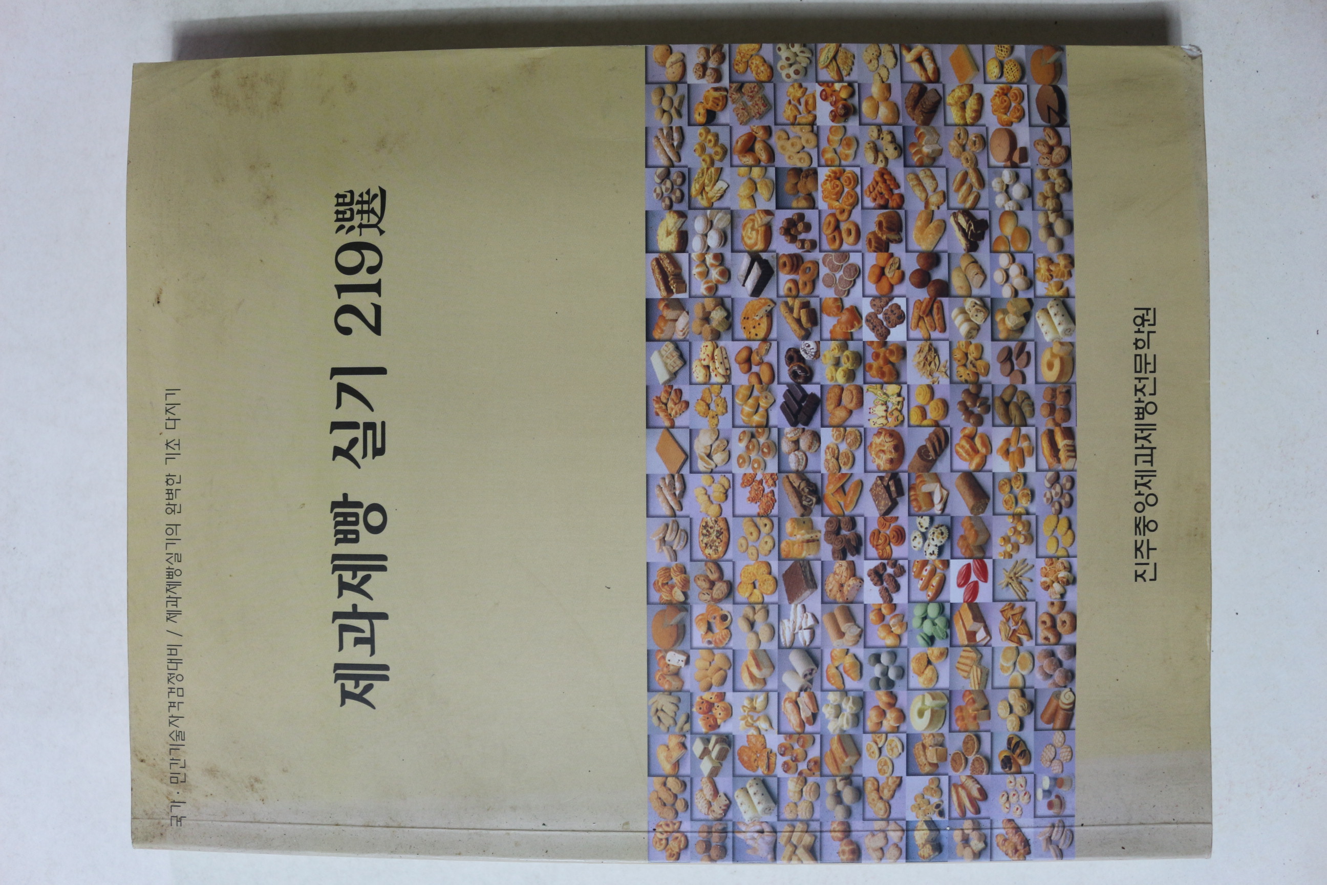 2002년초판 제과제빵실기 219선