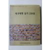 2002년초판 제과제빵실기 219선