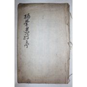 필사본 송증헌(宋曾憲) 서  1책