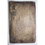 조선시대 훈련도감자본 표제 문란(文瀾) 1책