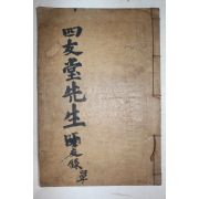 목활자본 은진송씨 송국택(宋國澤) 사우당선생사우록(四友堂先生師友錄) 1책완질