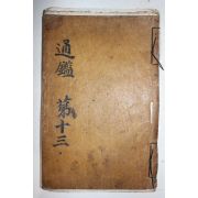 1600년대 목판본 불경 묘법연화경(妙法蓮華經) 권5  1책