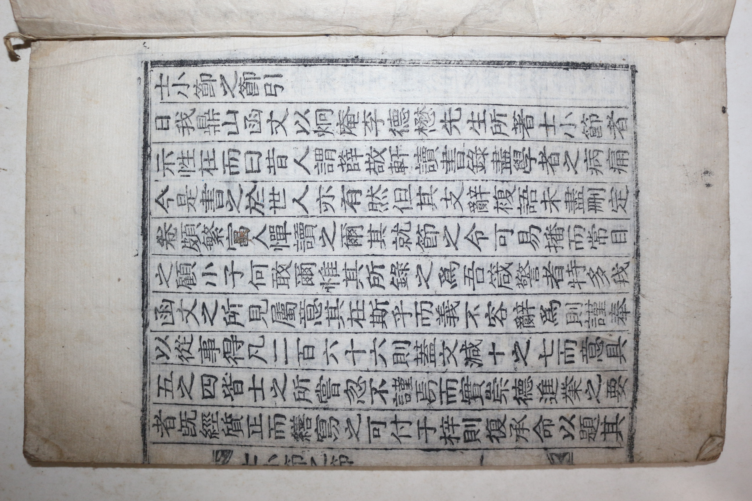 목활자본 실학자 이덕무(李德懋) 사소절지절(士小節之節) 1책완질