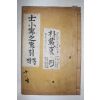 목활자본 실학자 이덕무(李德懋) 사소절지절(士小節之節) 1책완질