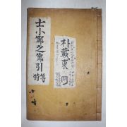 목활자본 실학자 이덕무(李德懋) 사소절지절(士小節之節) 1책완질