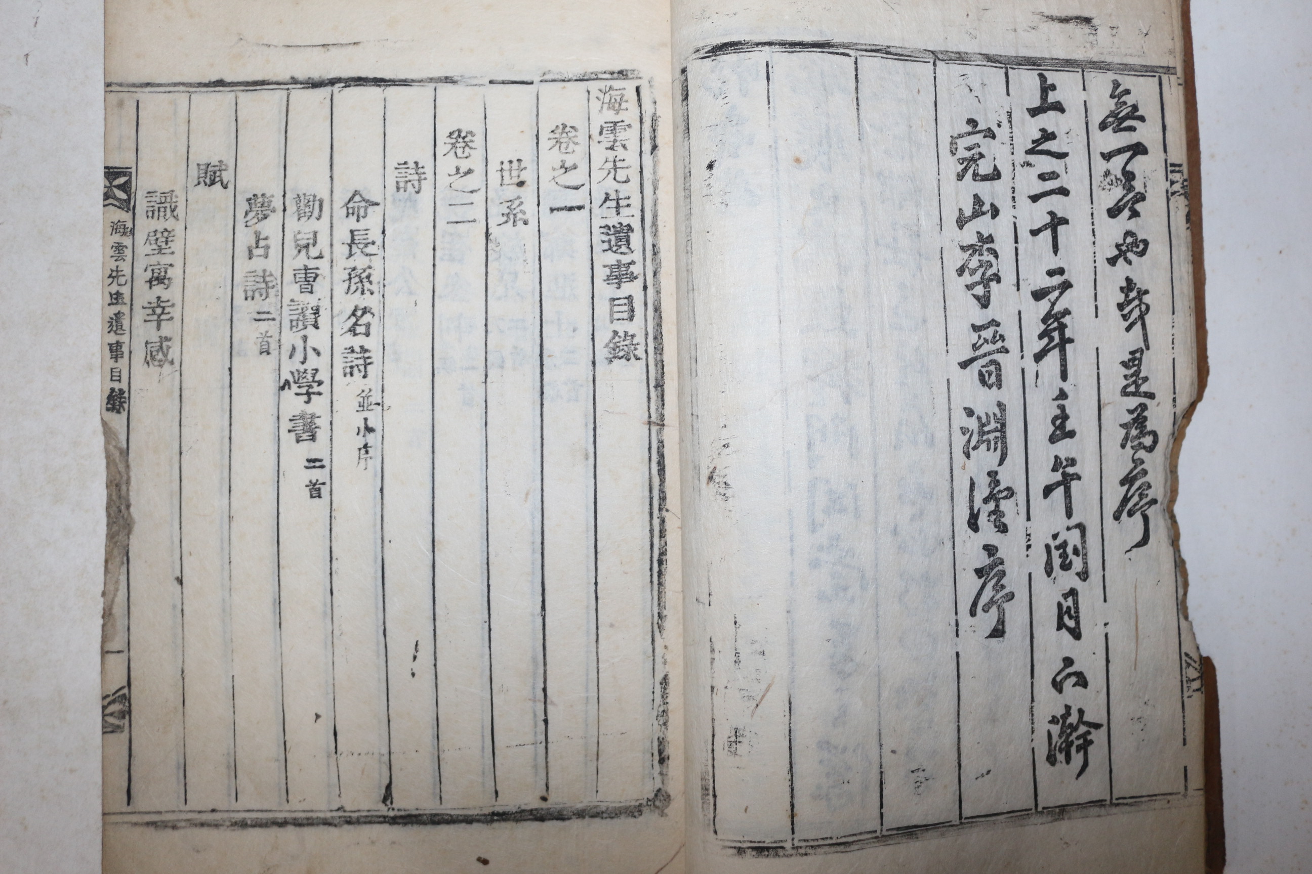 목활자본 삼척출신 남양홍씨 홍계하(洪啓夏) 해운선생유사(海雲先生遺事) 10권2책완질