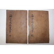 목활자본 삼척출신 남양홍씨 홍계하(洪啓夏) 해운선생유사(海雲先生遺事) 10권2책완질