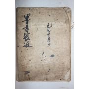 상당한 분량의 조선시대 묵서 필첩