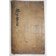 1797년(가경2년) 주씨가 계하사목