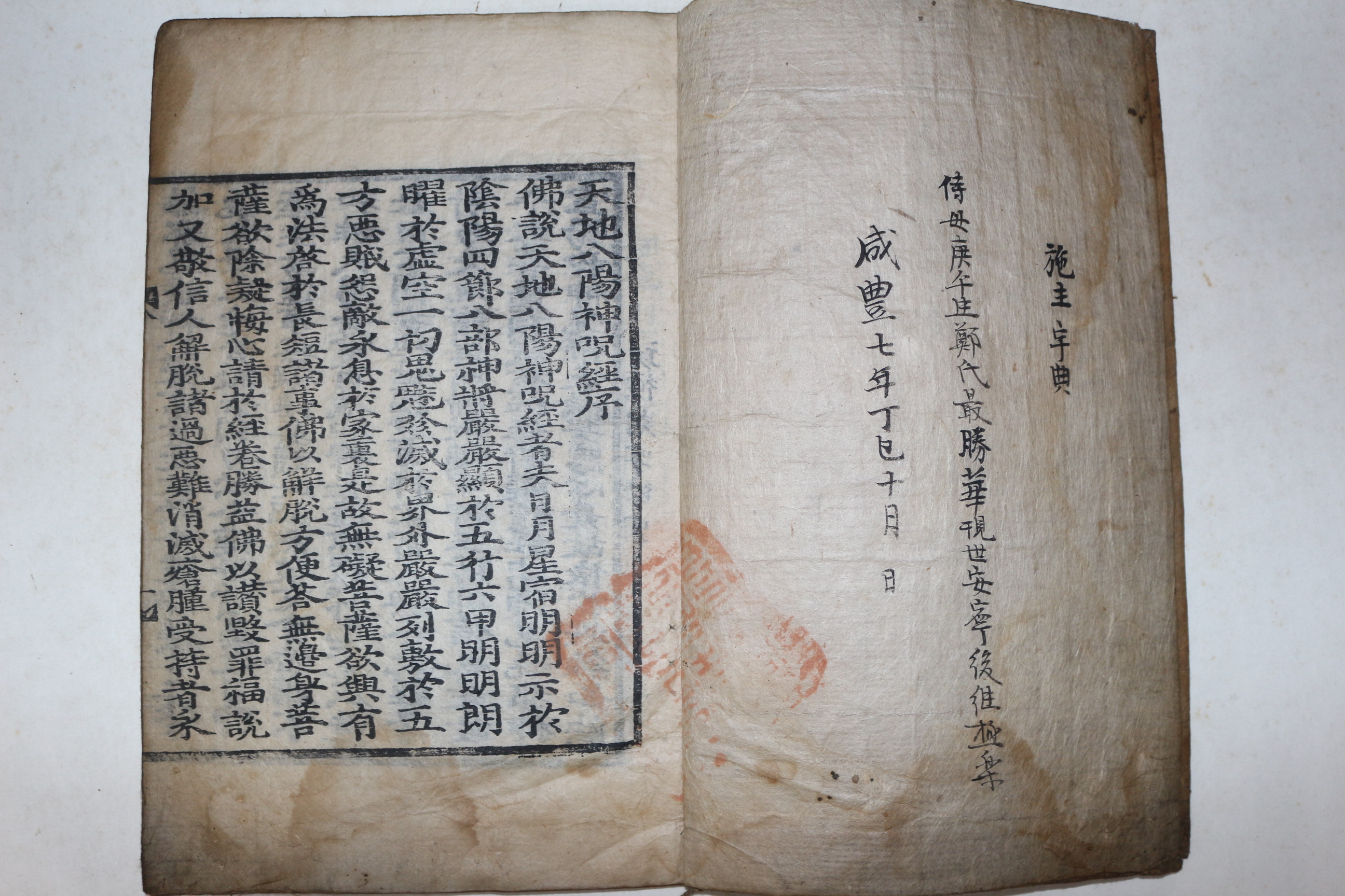 1857년(함풍7년) 시주기가 있는 목판본 불경 불설천지팔양신주경(佛說天地八陽神呪經) 1책완질