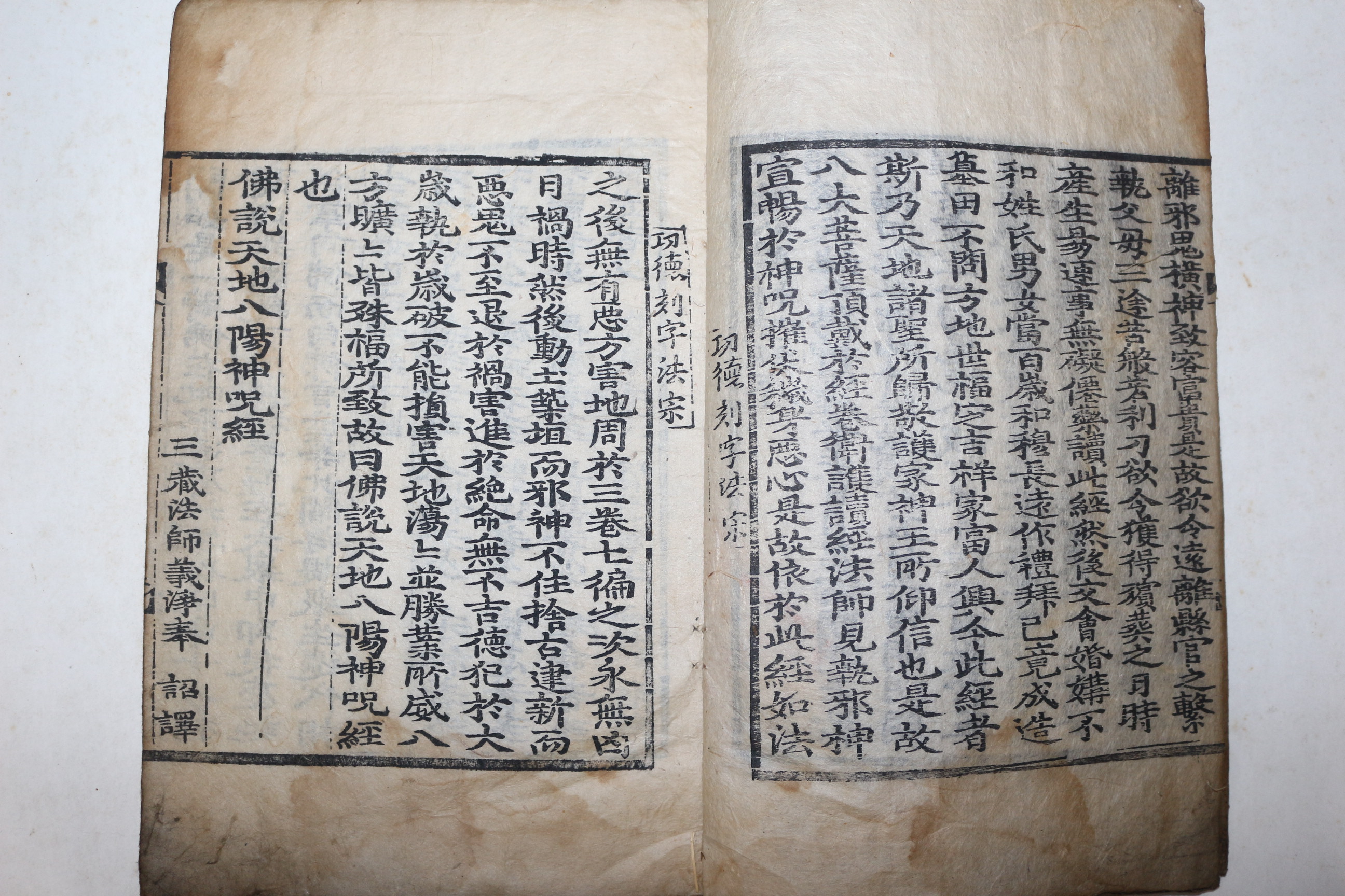 1857년(함풍7년) 시주기가 있는 목판본 불경 불설천지팔양신주경(佛說天地八陽神呪經) 1책완질