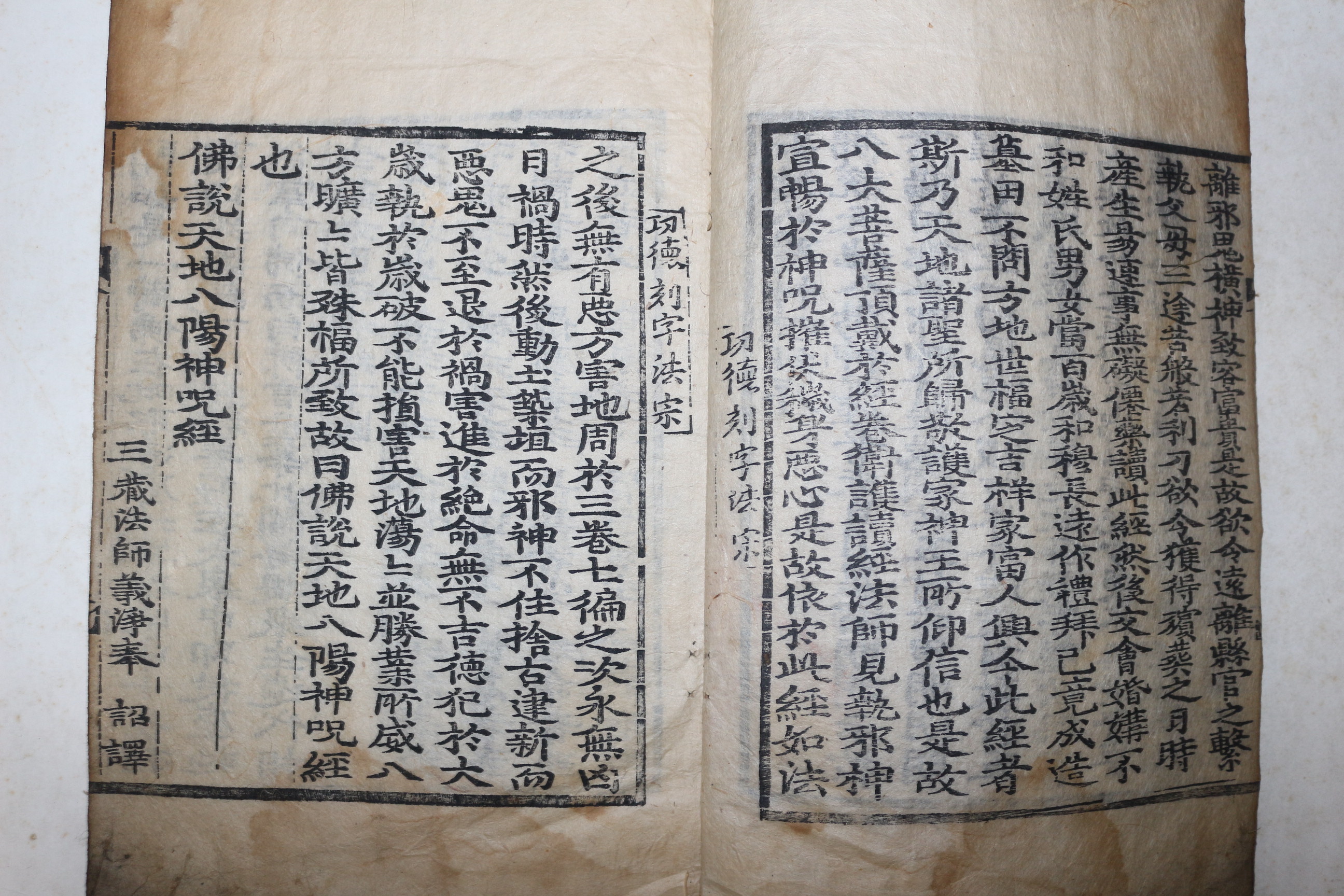 1857년(함풍7년) 시주기가 있는 목판본 불경 불설천지팔양신주경(佛說天地八陽神呪經) 1책완질