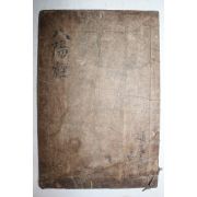 1857년(함풍7년) 시주기가 있는 목판본 불경 불설천지팔양신주경(佛說天地八陽神呪經) 1책완질