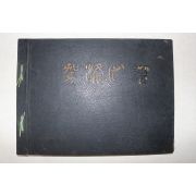 1965년(가락기원1925년) 수정증보 가락도감(駕洛圖鑑)