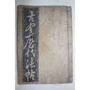 목판본 박문회(朴文會) 고금역대필첩(古今歷代筆帖) 1책완질