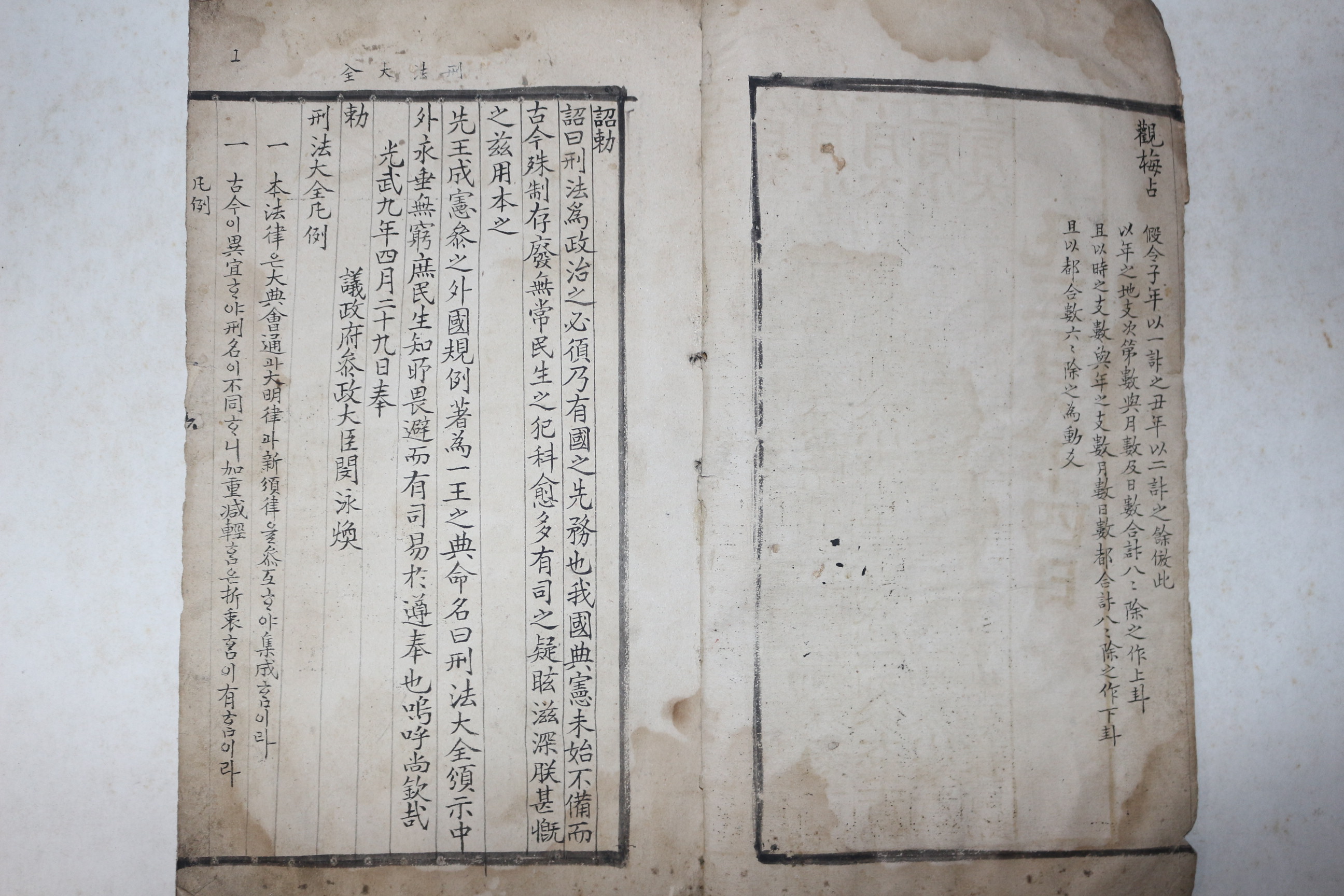 구한말 형법대전 목록,방참봉댁34대생일사주기 가 필사된 필사본 1책