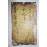 구한말 형법대전 목록,방참봉댁34대생일사주기 가 필사된 필사본 1책