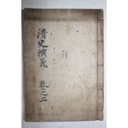 순언문 필사본 소설 청사연의(淸史演義) 권2  1책