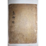 정미맹하완남구석리신간 목판본 순언문 초한전 1책완질