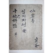 고필사본 불경 십지과은(十地科隱) 1책완질