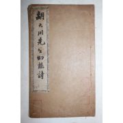 고필사본 호대천선생유상시(胡大川先生幼想詩)