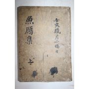 구한말전후 묵재(默齋) 어안집 필첩