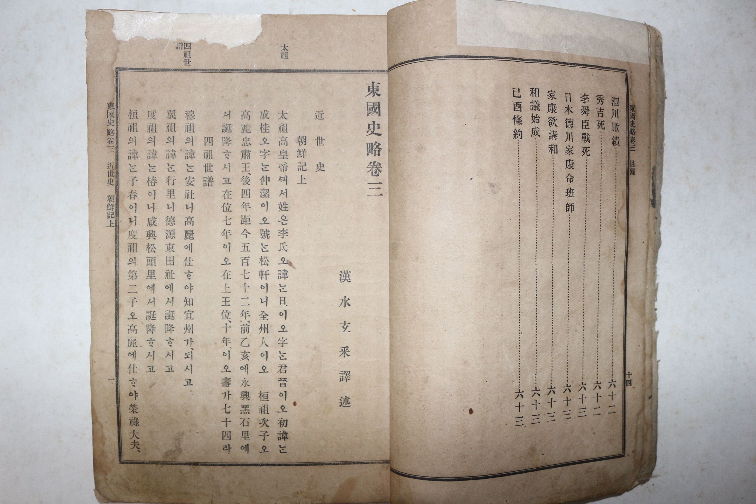 1907년(융희원년) 중등교과 동국사략(東國史略) 하권 1책