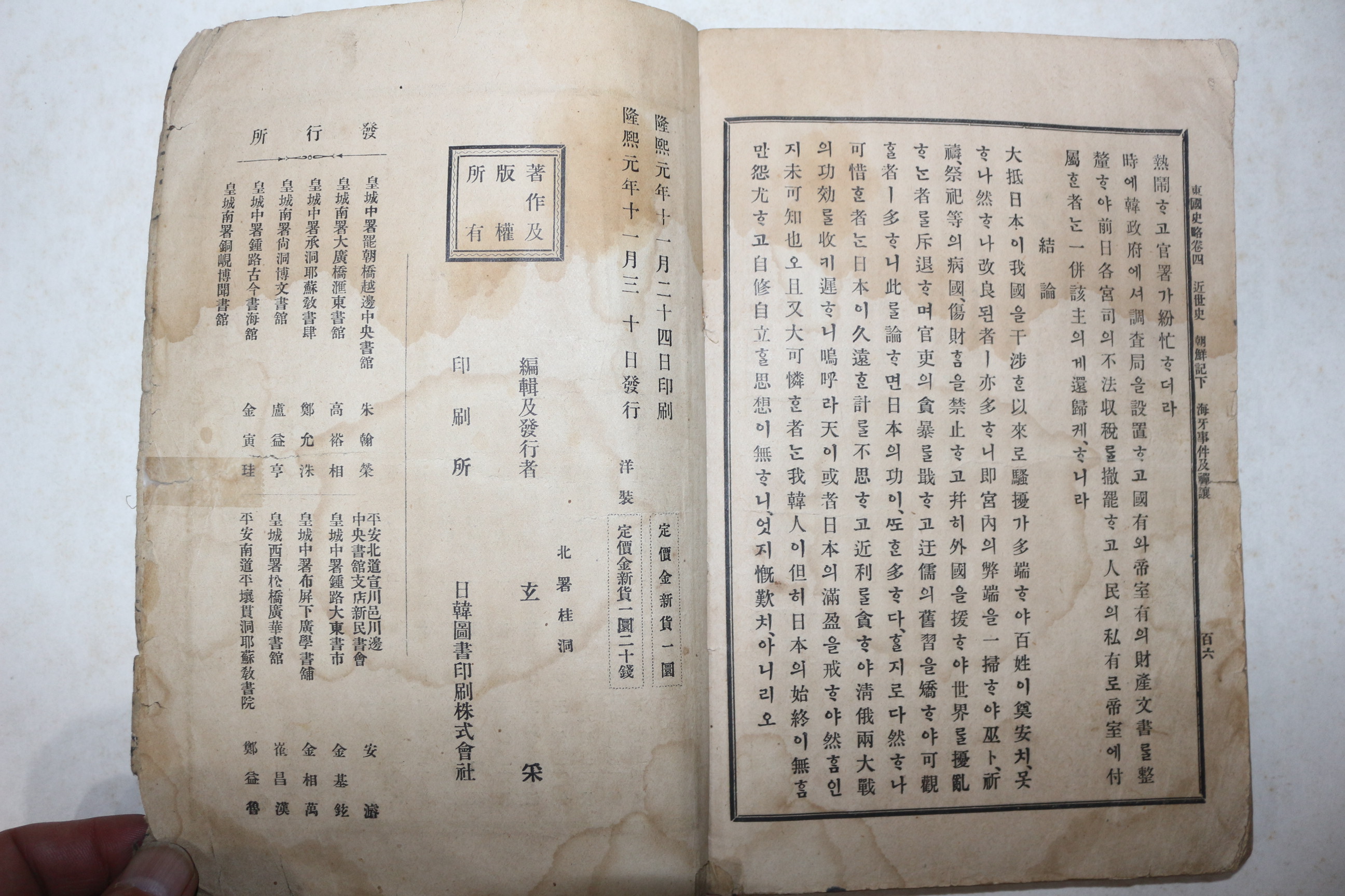 1907년(융희원년) 중등교과 동국사략(東國史略) 하권 1책