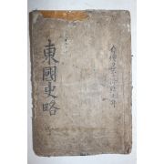 1907년(융희원년) 중등교과 동국사략(東國史略) 하권 1책