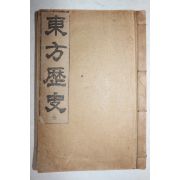 1923년초판 이종정(李鍾楨) 동방역사(東方歷史) 1책완질