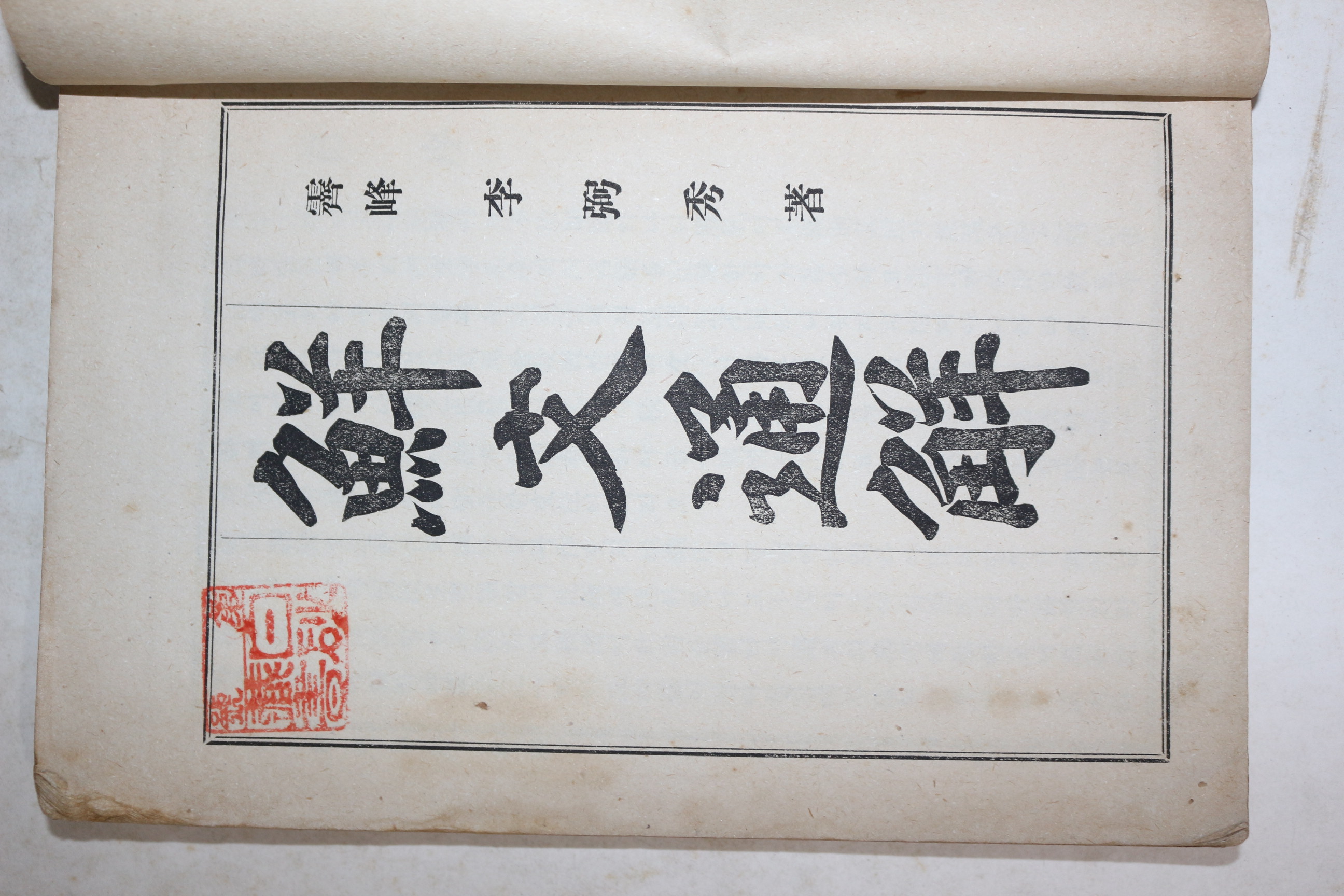 1922년초판 이필수(李弼秀) 선문통해(鮮文通解) 1책완질