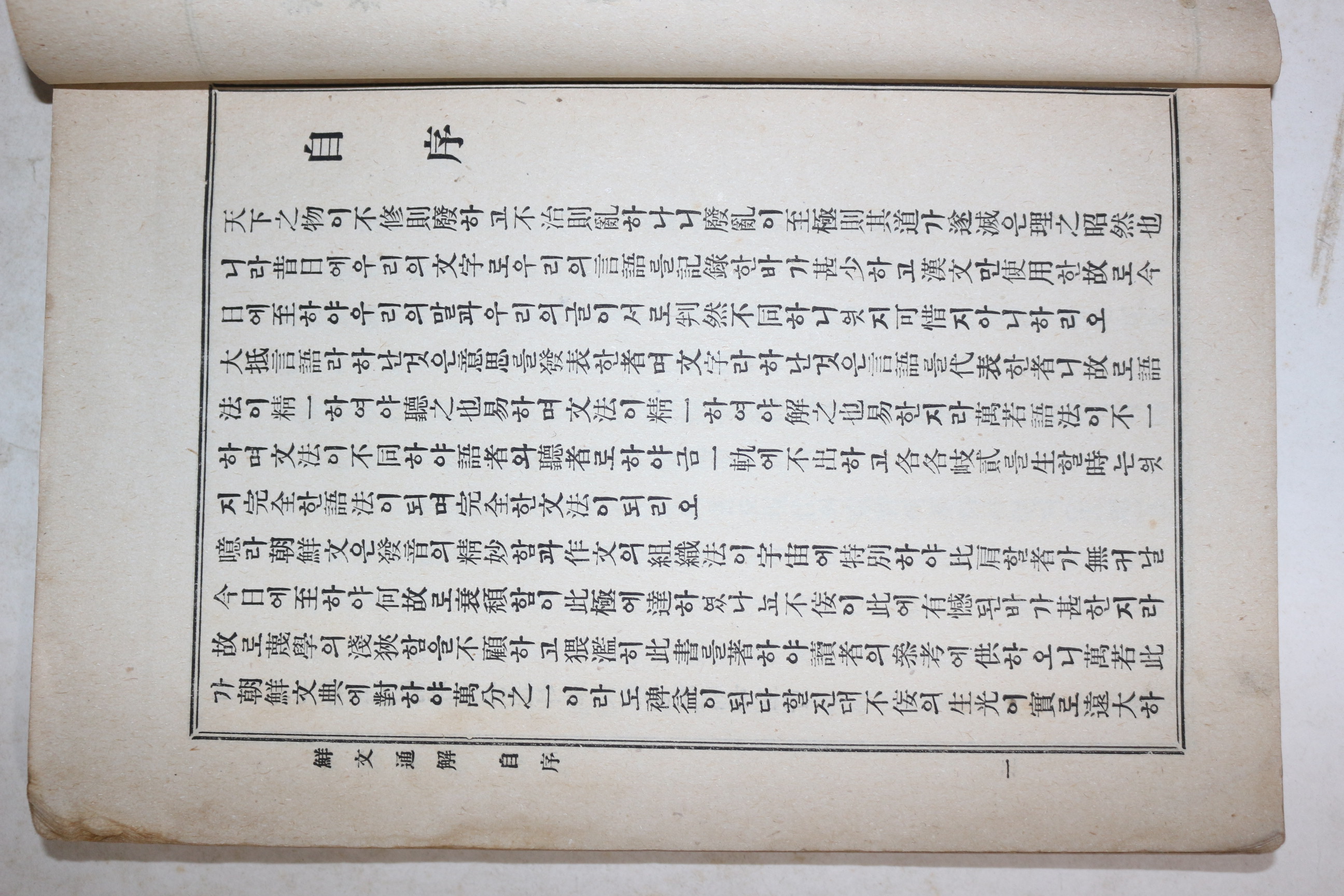 1922년초판 이필수(李弼秀) 선문통해(鮮文通解) 1책완질