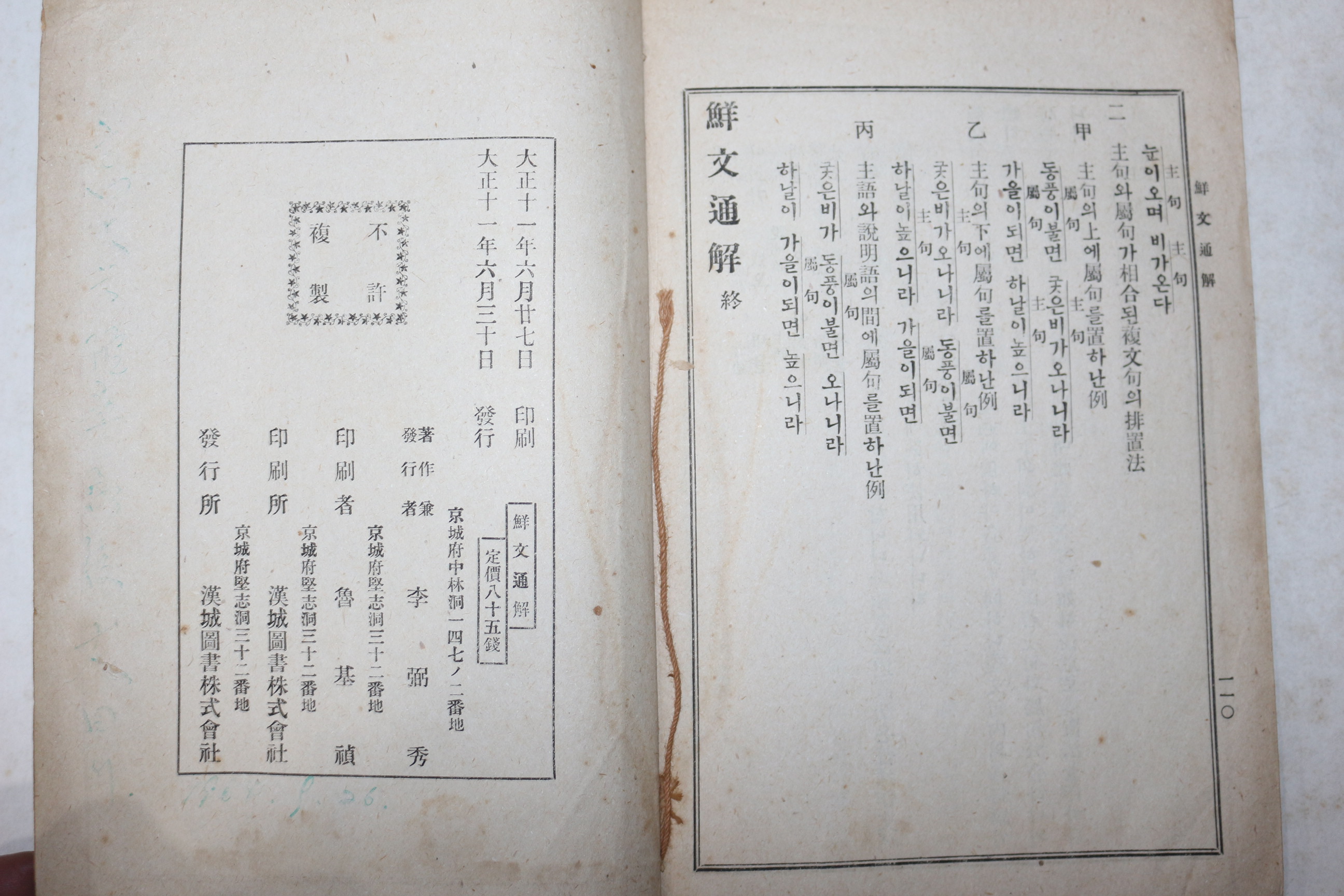 1922년초판 이필수(李弼秀) 선문통해(鮮文通解) 1책완질