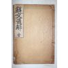1922년초판 이필수(李弼秀) 선문통해(鮮文通解) 1책완질