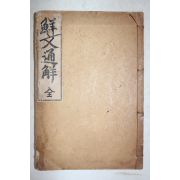 1922년초판 이필수(李弼秀) 선문통해(鮮文通解) 1책완질
