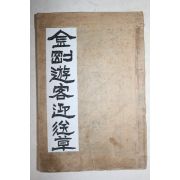 1926년초판 송순기(宋淳夔),최승학(崔承學) 최영년 시금강(詩金剛) 1책완질