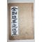 1926년초판 송순기(宋淳夔),최승학(崔承學) 최영년 시금강(詩金剛) 1책완질