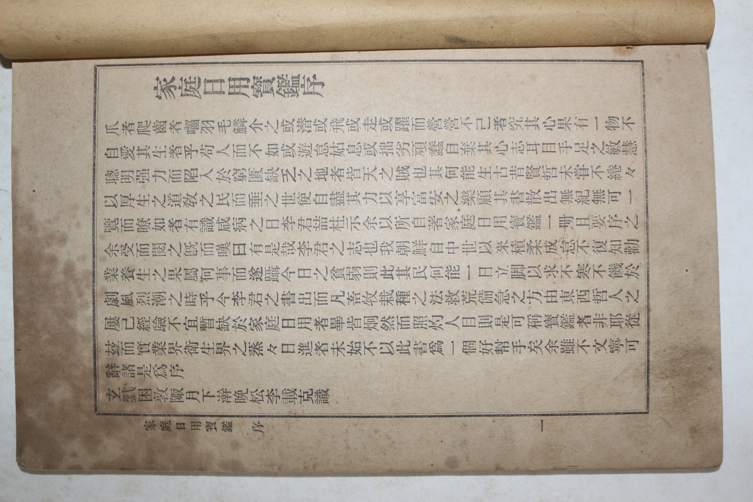 1912년(명치45년) 이철주(李喆柱) 식물,동물,구급, 술제조법이 수록된 가정일용보감(家庭日用寳鑑) 1책완질
